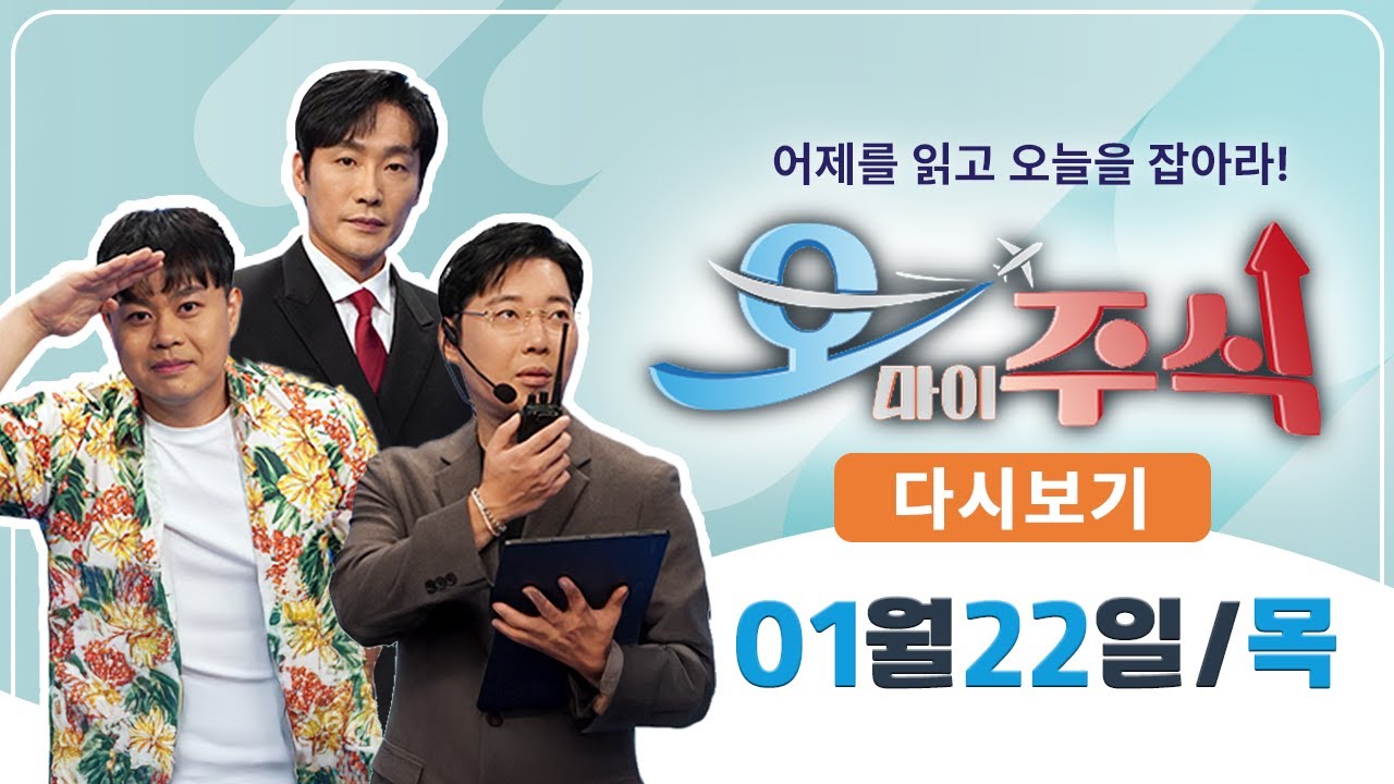 [다시보기] 1월 22일 (목) OBS 오마이주식 - 어제를 읽고 오늘을 잡아라!