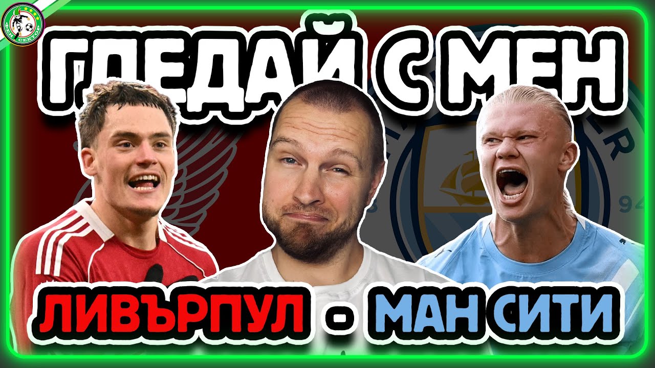 ЛИВЪРПУЛ - МАН СИТИ 👀 ГЛЕДАЙ С МЕН