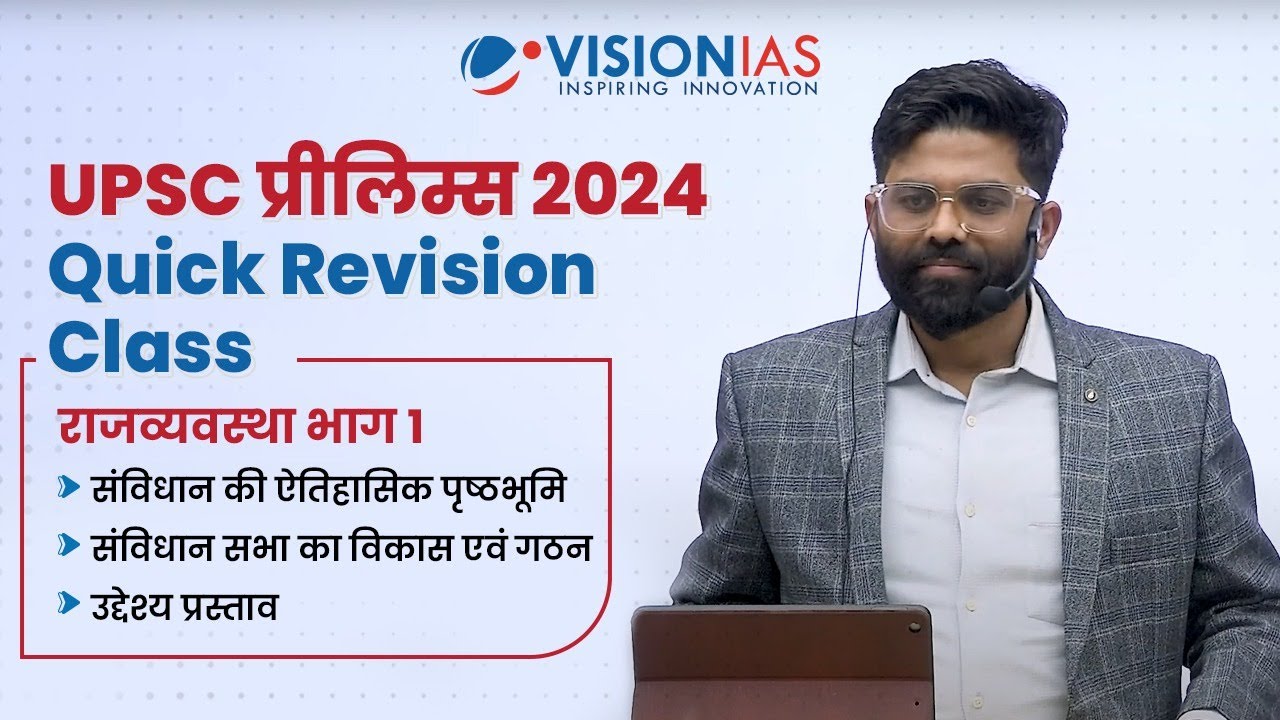 UPSC प्रीलिम्स 2024 Quick Revision Class | राजव्यवस्था भाग 1| संविधान का विकास, उद्देश्य प्रस्ताव