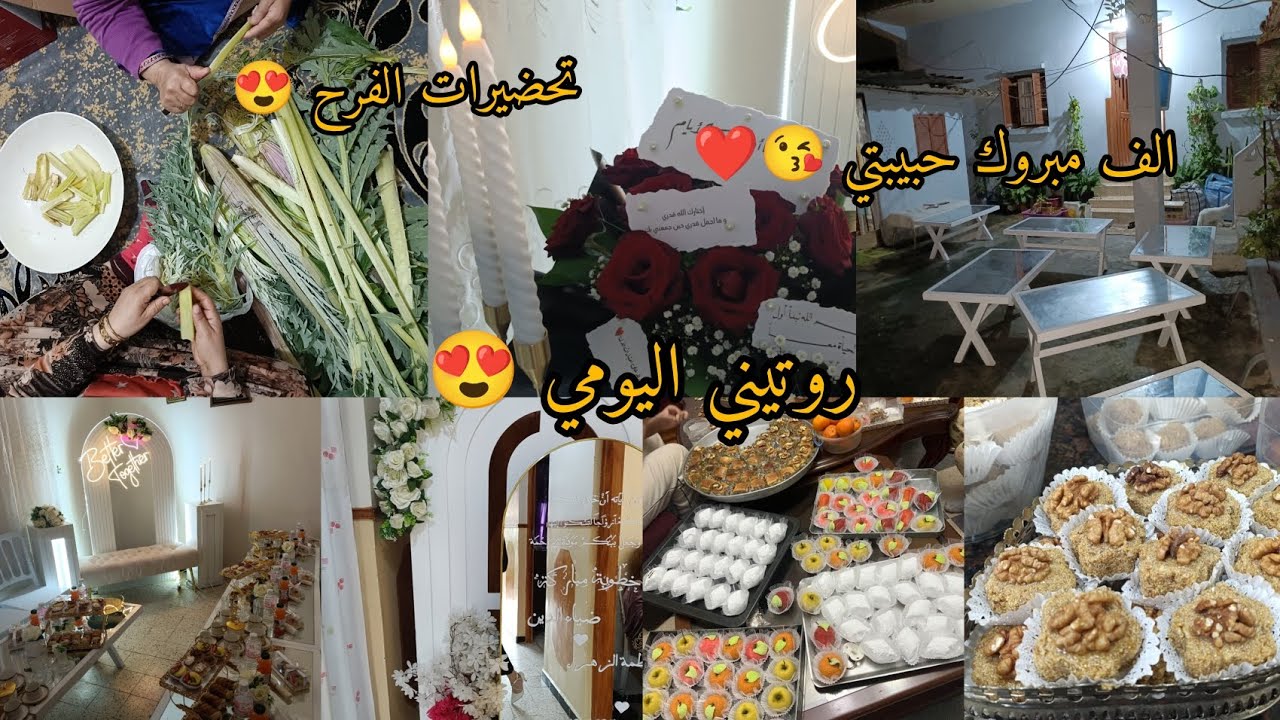 روتيني اليومي 😍 تحضيرات الفرح 😍 الحمد الله الذي بنعمته تتم الصالحات ❤الخرشف ساااب 🫣😍