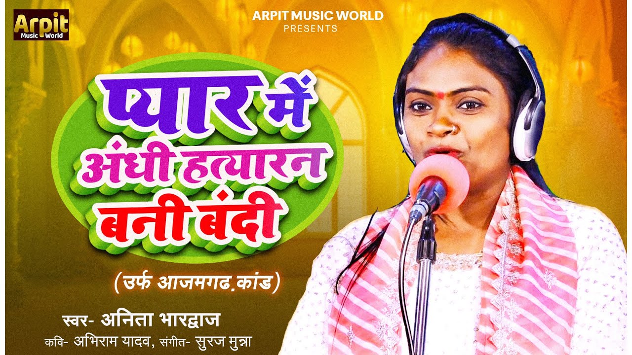 #VIDEO |#Anita Rajbhar का दर्दनाक बिरहा - प्यार में अंधी हत्यारन बनी बंदी उर्फ़ आजमगढ़ कांड |#Birha