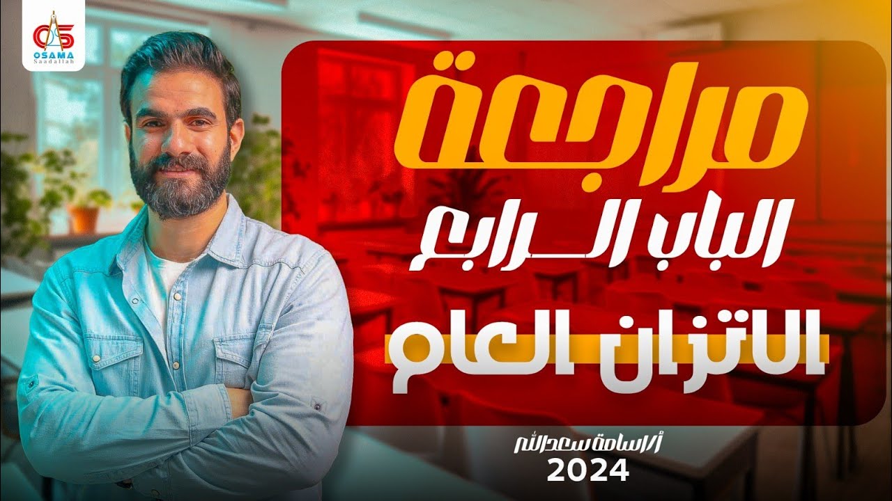 مراجعة الباب الرابع ( الاتزان العام ) - استاتيكا - الصف الثالث الثانوي 2024- أ / أسامة سعدالله