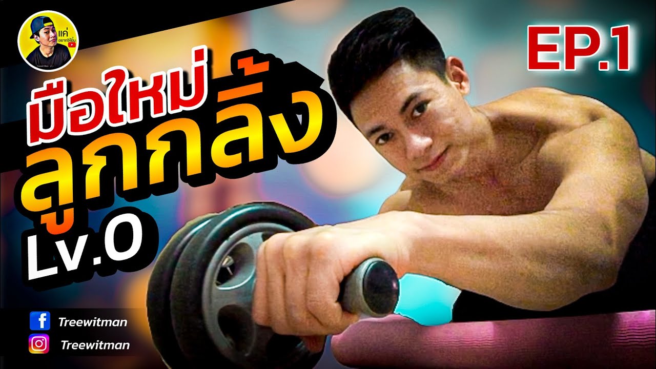 เทคนิคลดไขมัน สร้างกล้ามท้อง ด้วยลูกกลิ้ง บริหารหน้าท้อง สำหรับ (มือใหม่) [ six pack ] | manfit