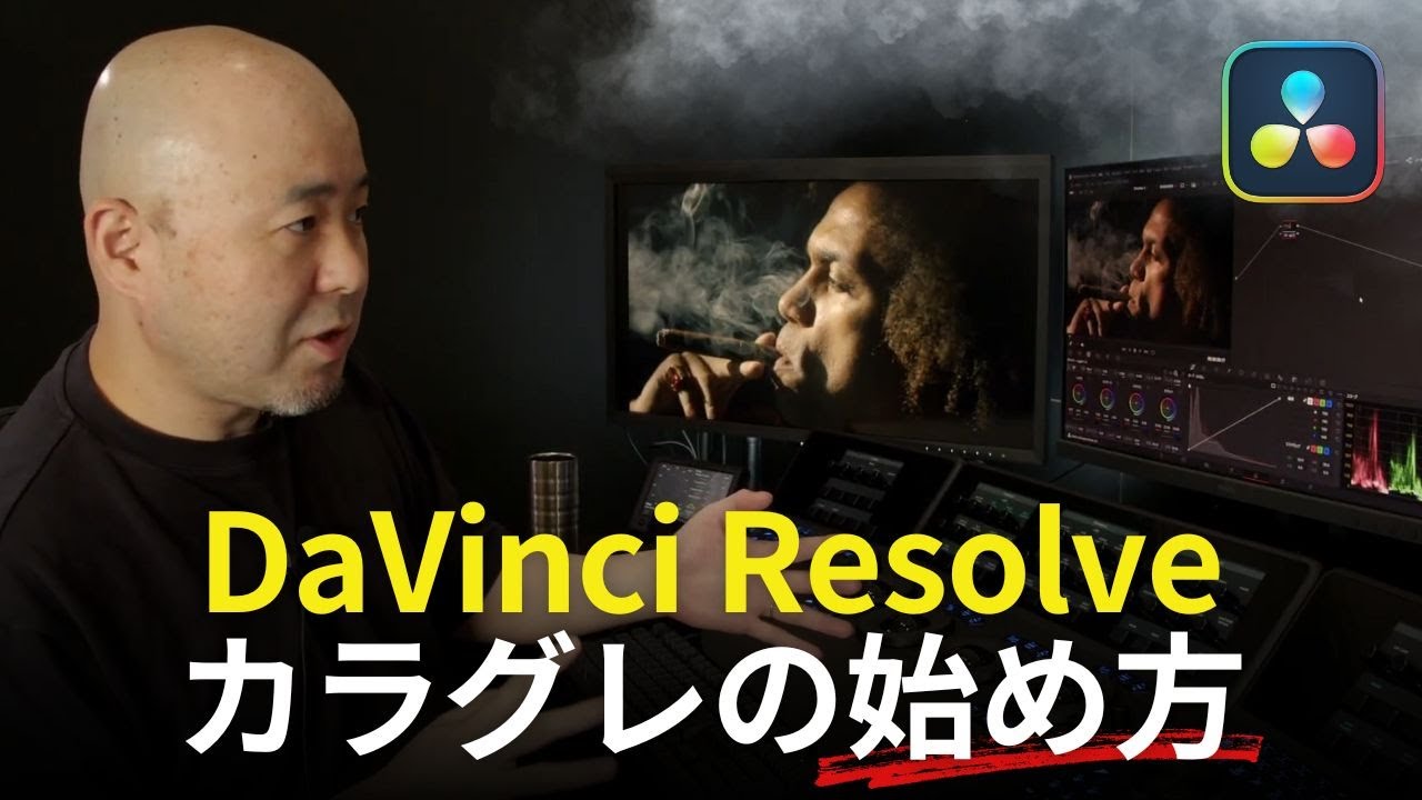 【初心者必見】DaVinci Resolveカラーグレーディング最初の一歩