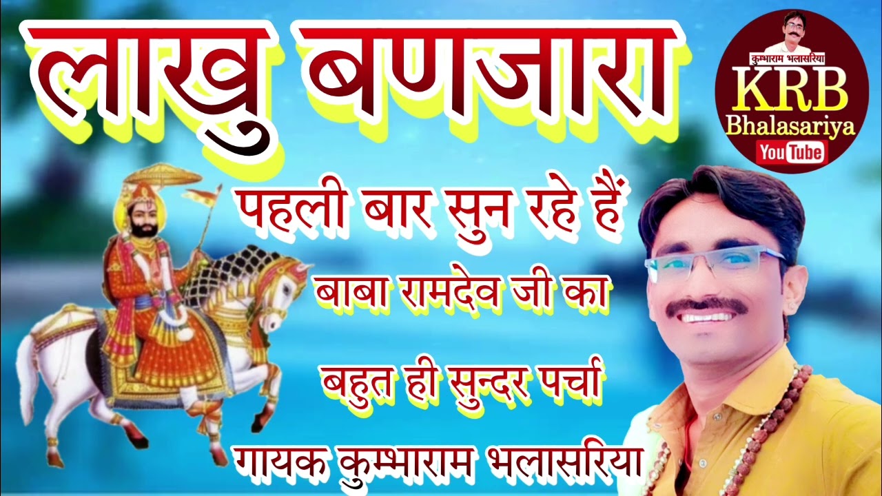 लाखु बणजारा को पर्चा बाबा रामदेव जी का बहुत ही सुन्दर भजन वायरल गायक कुम्भाराम भलासरिया जरूर सुने