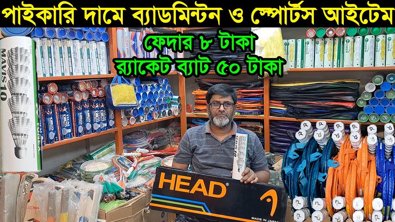 ব্যাটমিন্টন এবং স্পোর্টসের পাইকারি মার্কেট চকবাজার | Badminton Paikari Market | Business BD