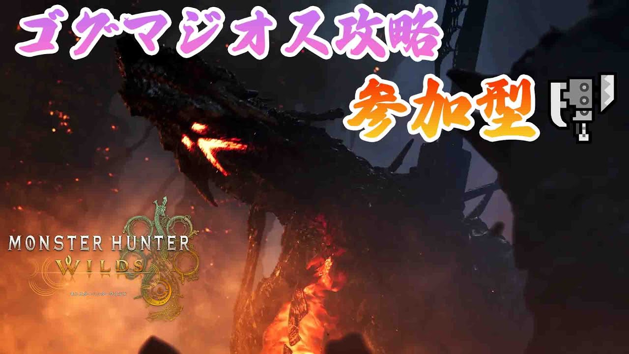 #91【モンスターハンターワイルズ】(参加型)ゴグマジオス周回!! 参加者求！