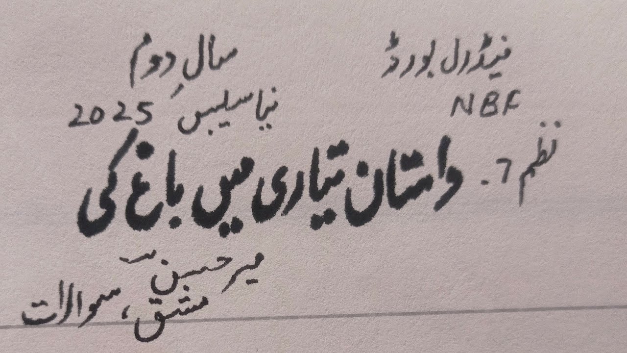 Dastaan tayari mein Bagh Ki (Nazm 7) Mir Hasan,Mashq,2nd year NBF New Book FBISE 
