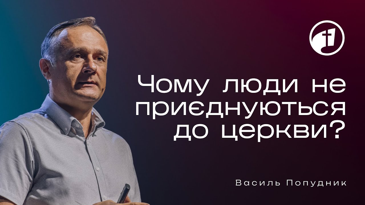 Чому люди не приєднуються до церкви? — Василь Попудник