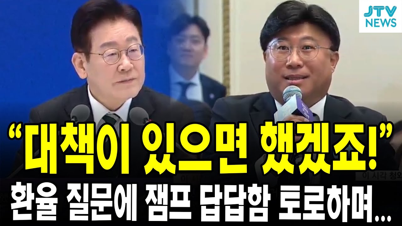 "대책이 있으면 했겠죠!"...환율 질문에 잼프 답답함 토로하며...