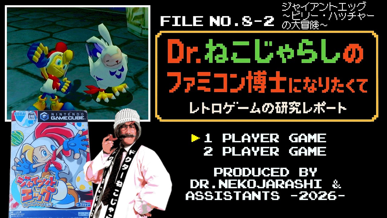 【File No.8】ジャイアントエッグ ～ビリー・ハッチャーの大冒険～（ニンテンドー ゲームキューブ）～ファミコン博士になりたくて レトロゲームの研究レポート～ 2026年1月24日土曜日