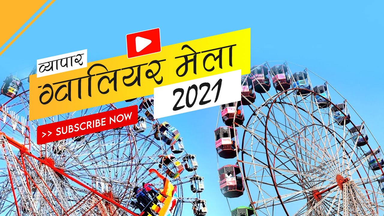 GWALIOR KA MELA 2021  ( ग्वालियर व्यापार मेला )