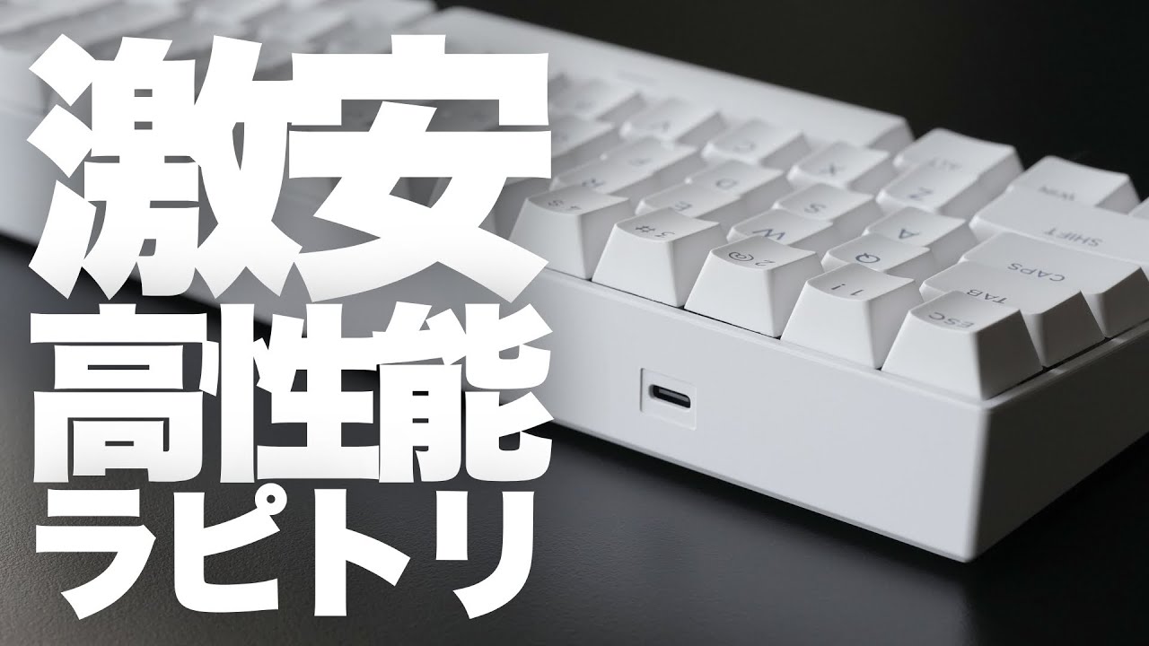 ラピトリ性能と価格以外に興味ない人はこれ MCHOSE ACE60 Pro