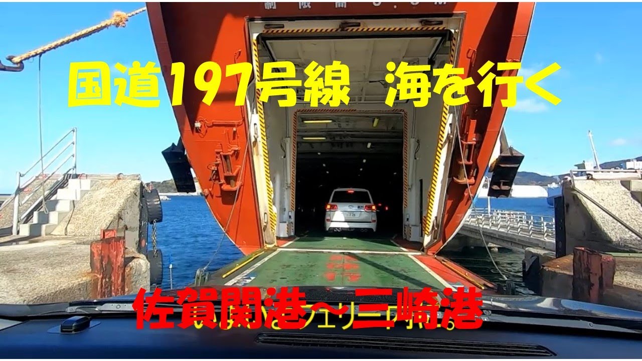 Drive Kyusyu　大分　佐賀関港～愛媛　三崎港