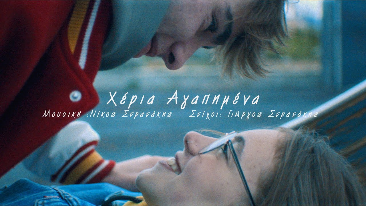 &Chi;&Epsilon;&Rho;&Iota;&Alpha; &Alpha;&Gamma;&Alpha;&Pi;&Eta;&Mu;&Epsilon;&Nu;&Alpha; |  &Gamma;&Iota;&Omega;&Rho;&Gamma;&Omicron;&Sigma; &Sigma;&Tau;&Rho;&Alpha;&Tau;&Alpha;&Kappa;&Eta;&Sigma; | OFFICIAL MUSIC VIDEO &copy; 2024