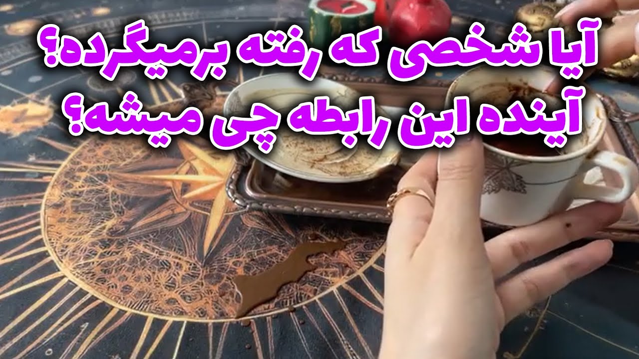 سلیا فال - آیا شخصی که رفته برمیگرده؟ آینده این رابطه چی میشه؟