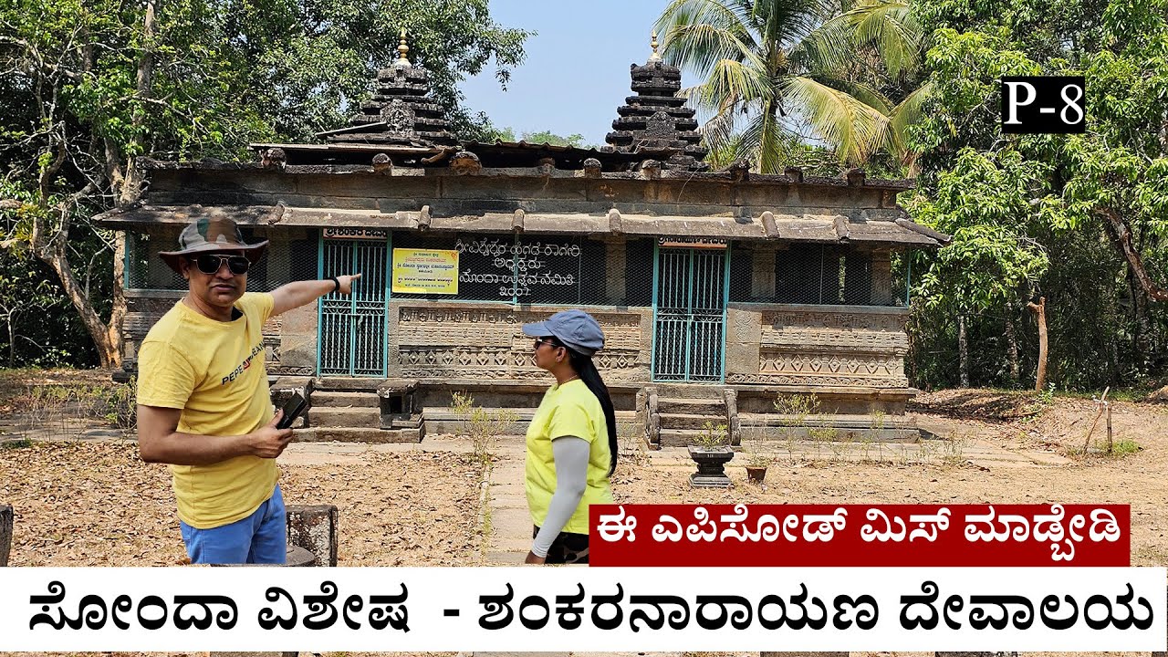 ಒಂದೇ ದೇವಾಲಯದಲ್ಲಿ ಶಿವ ನಾರಾಯಣ - ಸೋದೆಯ ಅರಸರು ಕಟ್ಟಿಸಿದ Shankara Narayana Temple Tour Sonda Village 8