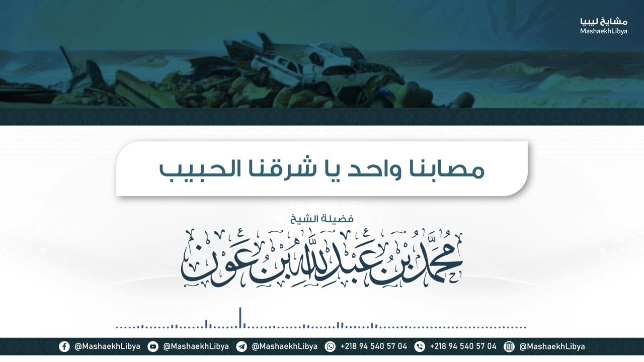 مصابنا واحد يا شرقنا الحبيب | فضيلة الشيخ: محمد بن عبد الله بن عون