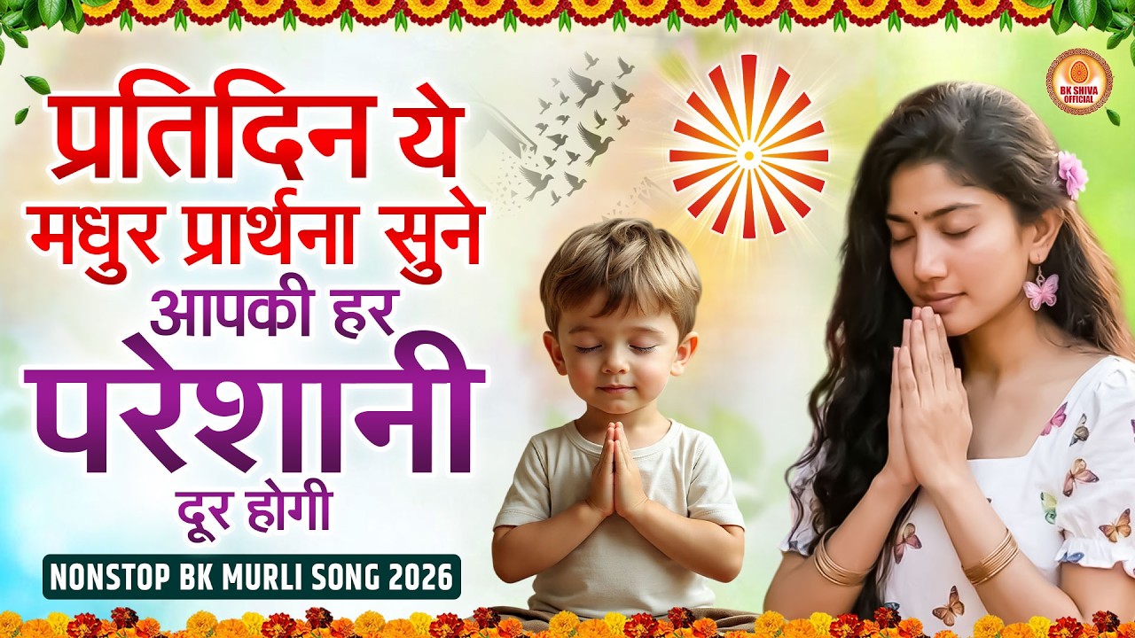 प्रतिदिन ये मधुर प्रार्थना सुने आपकी हर परेशानी दूर होगी | Bk Songs | BK Bhajan 2026 | BK Murli