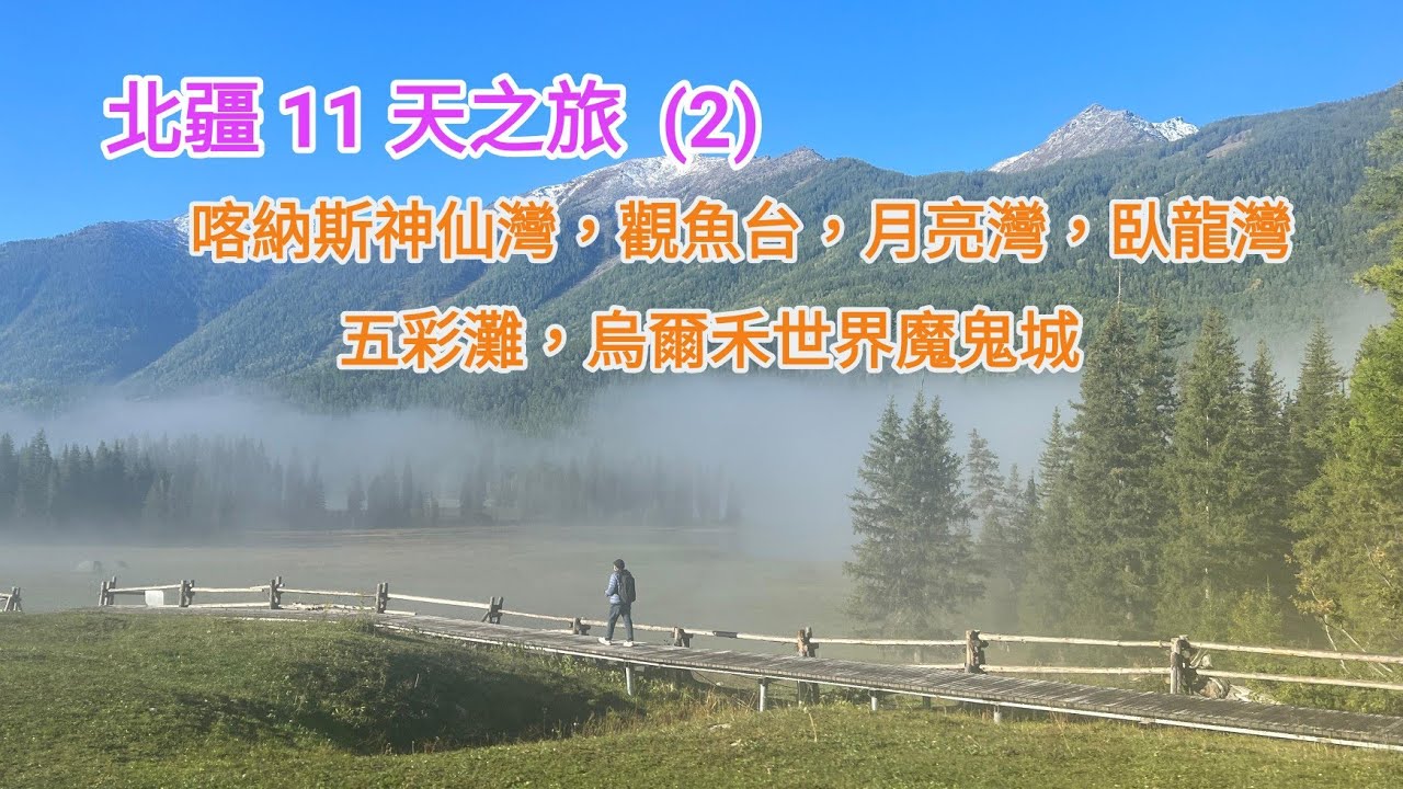 [2025.09.04] Xinjiang tour EP2 北疆之旅，喀納斯觀魚台，神仙灣，月亮灣，臥龍灣，五彩灘，世界魔鬼城。