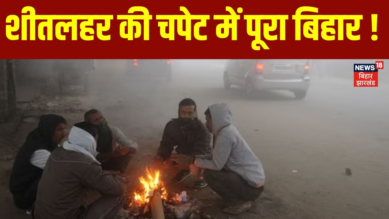 Bihar Weather Update: शीतलहर की चपेट में पूरा बिहार | Patna Weather |Cold | Orange Alert | IMD Alert