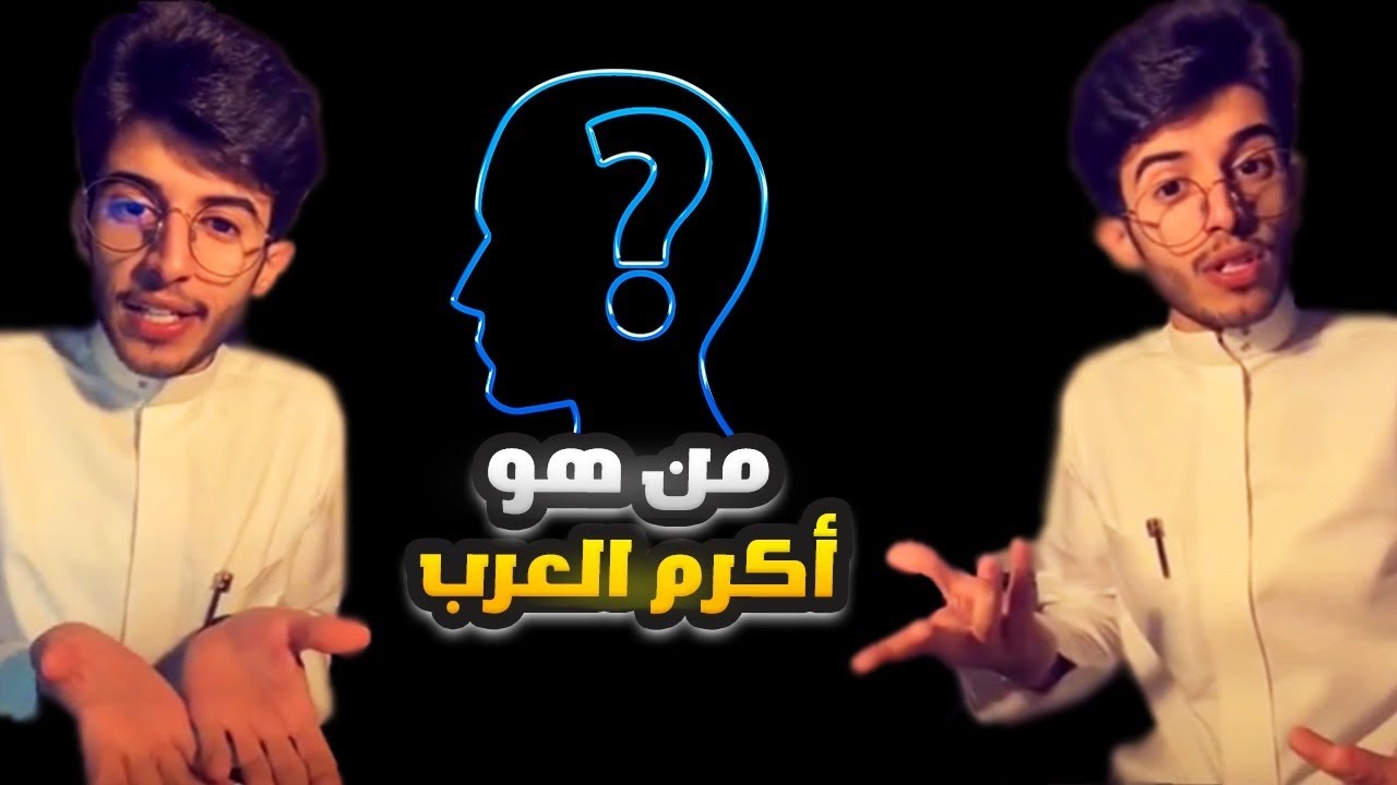 من هو اكرم العرب 🤔