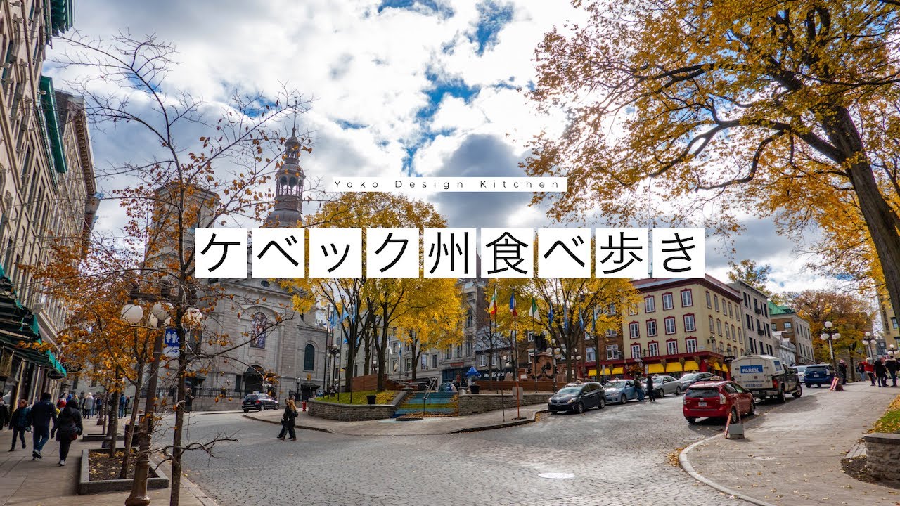 [カナダ食べ歩きの旅] ケベック州 - ケベックシティ ＆モントリオール -