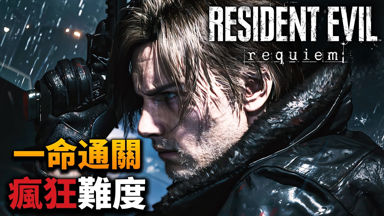 《惡靈古堡9：安魂曲/RE9》瘋狂難度一命通關、死一次就重來！ | 禁吊飾、禁高級改造、禁火箭炮、禁無限子彈、禁獎勵武器 | PS5Pro