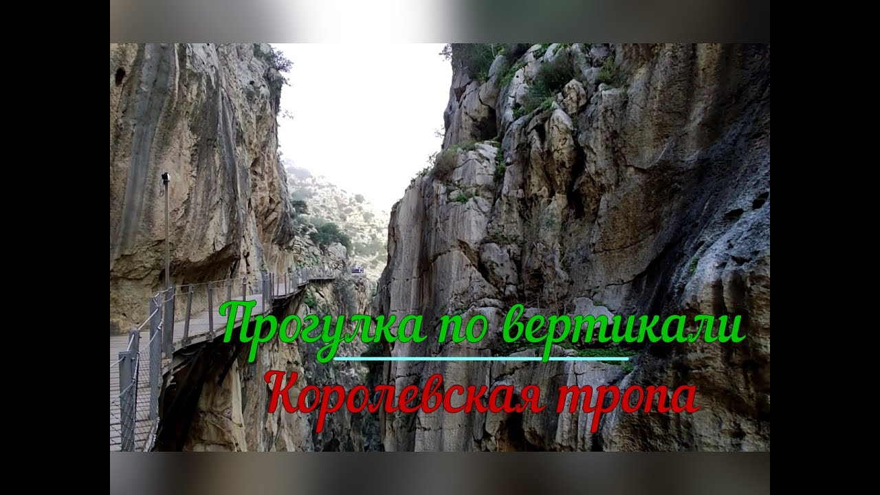 Прогулка по вертикали- Королевская тропа в Малаге