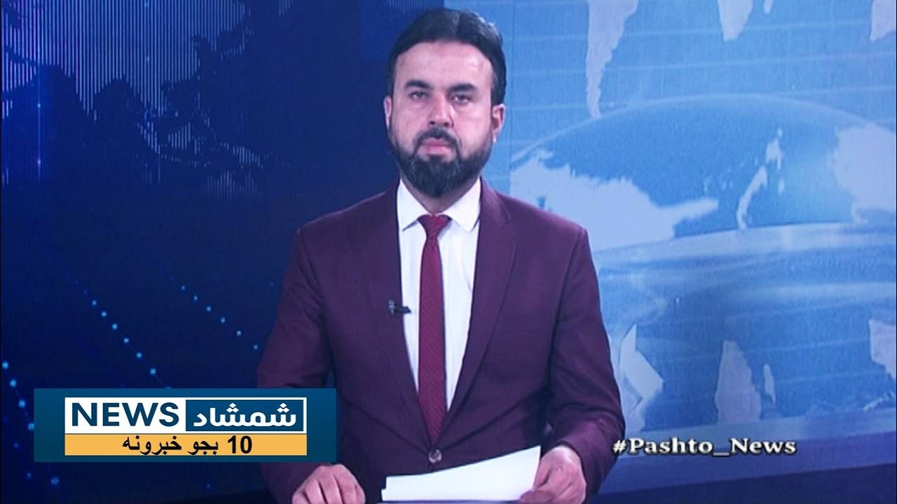 Shamshad News 10 AM News -12/02/2026 - د شمشاد نیوز د لسو بجو خبري ټولګه