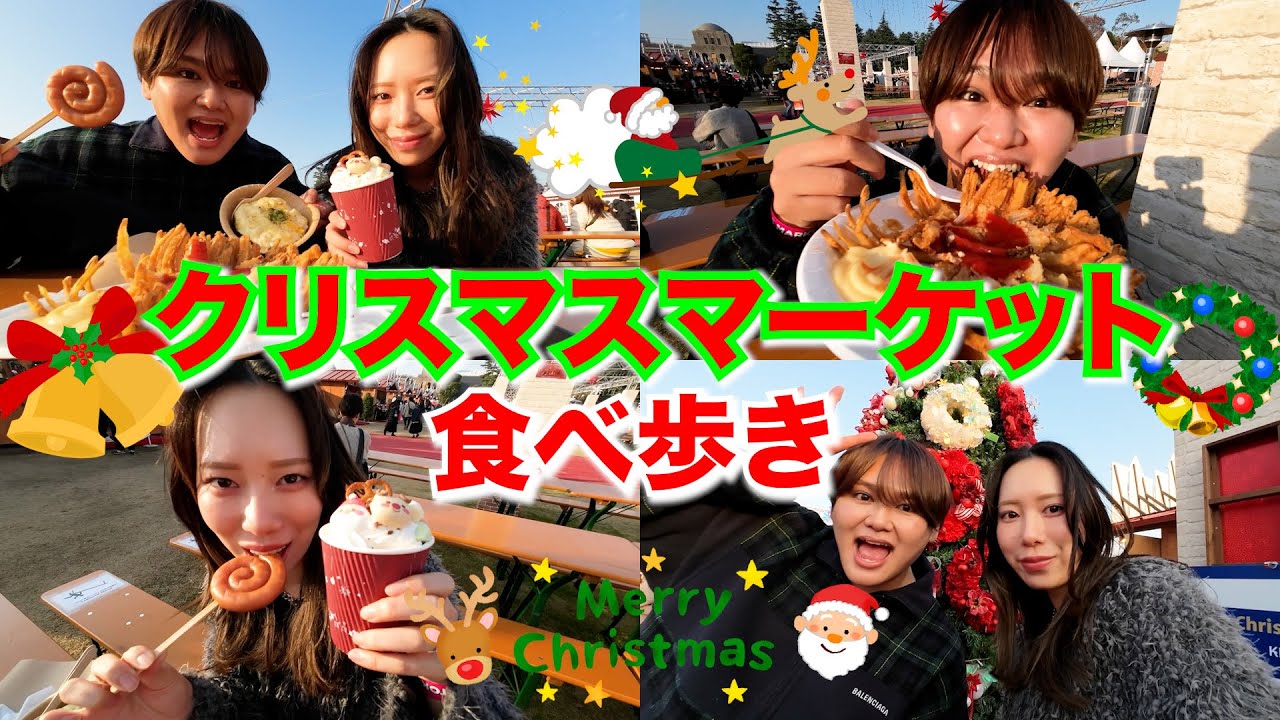 人生初クリスマスマーケット行ったら緊急事態発生でクリぼっち確定www