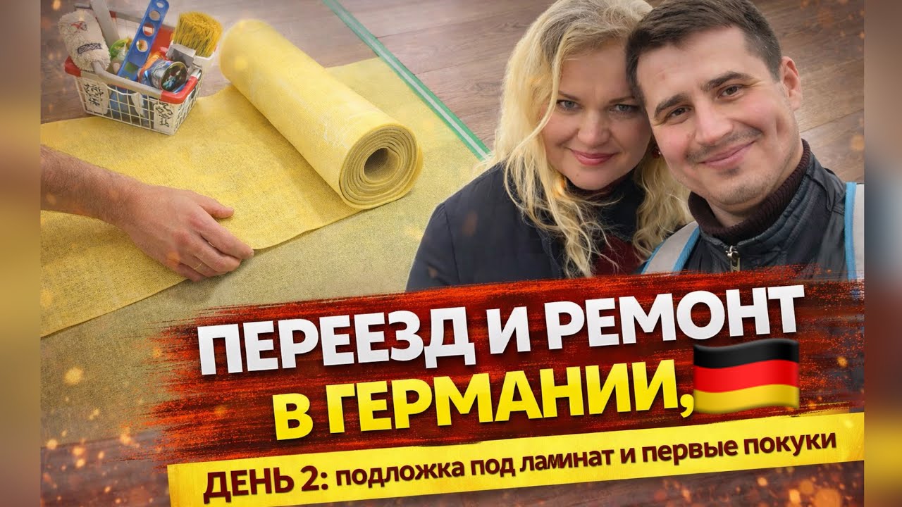 ПЕРЕЕЗД В ГЕРМАНИИ. ДЕНЬ 2. Стелем подложку под ламинат в спальне сына. Делаем первые покупки. 