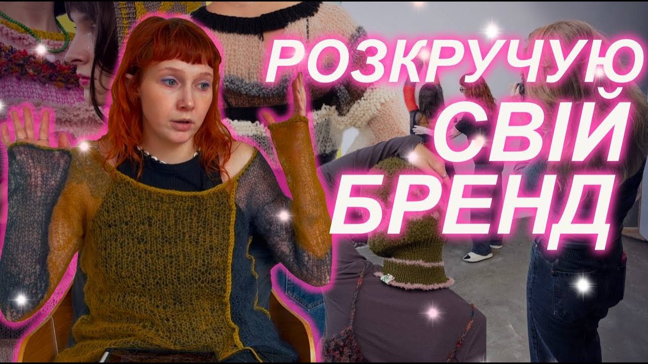✨ Як я вирішила ризикнути та прокачати свій в'язальний бренд! Що з цього вийшло? ✨