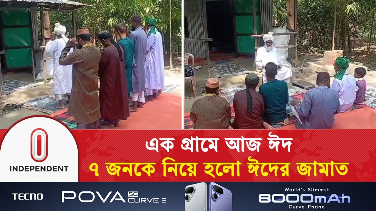 চাঁদপুরের এক গ্রামে আজ ঈদ, ৭ জনকে নিয়ে হলো ঈদের জামাত | Eid Jamaat | Independent TV