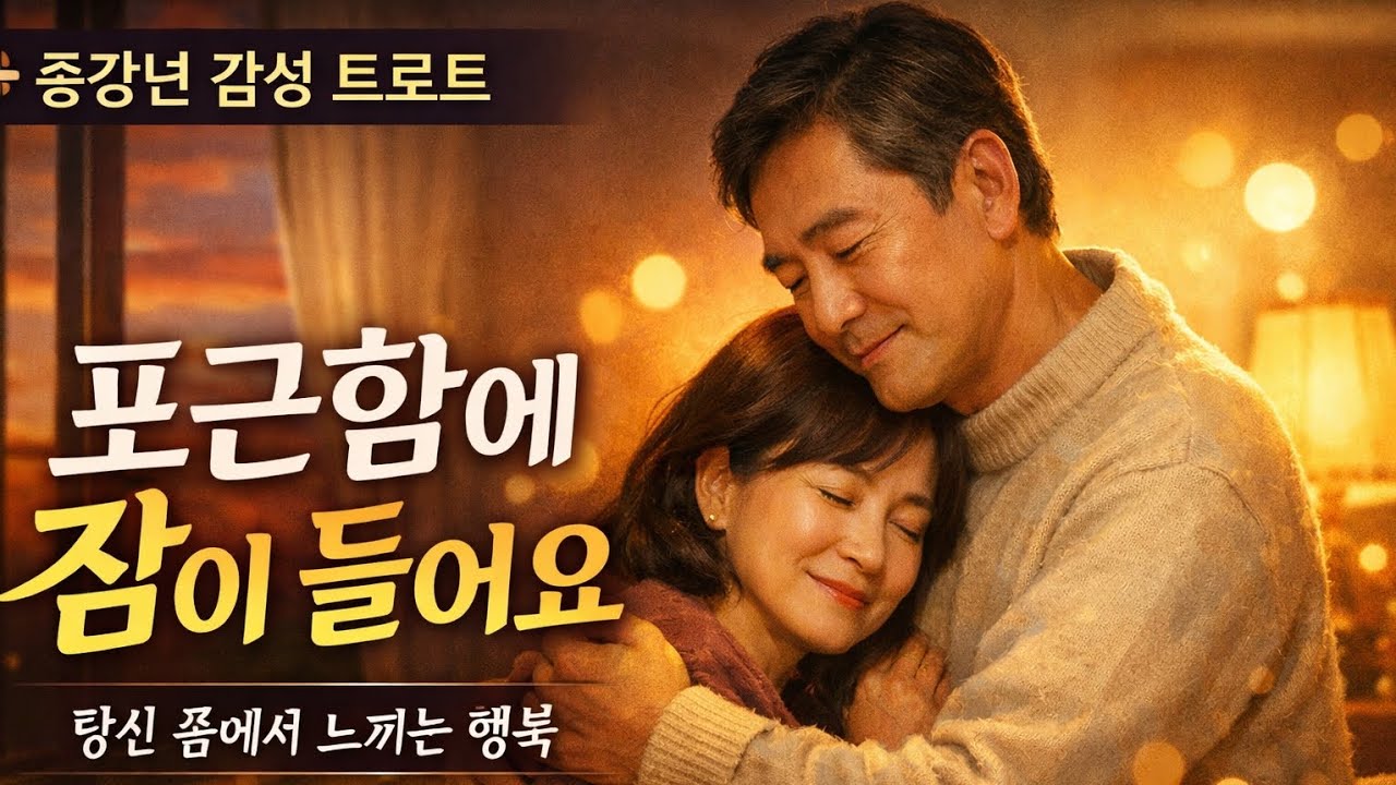 듣자마자 눈물나는 중장년 사랑노래 💖 포근함에 잠이 들어요 | 7080 감성 트로트
