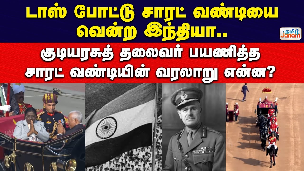 டாஸ் போட்டு சாரட் வண்டியை வென்ற இந்தியா.. குடியரசுத் தலைவர் பயணித்த சாரட் வண்டியின் வரலாறு என்ன?
