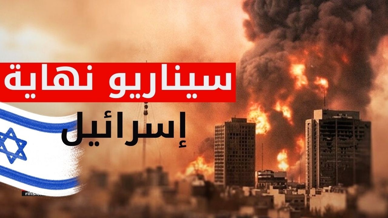 العد التنازلي لنهاية إسرائيل