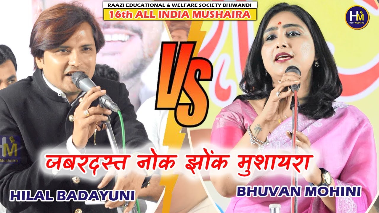 जबरदस्त नोक झोंक मुशायरा | Bhuvan Mohini vs Hilal Badayuni | Bhiwandi Mushaira 2023
