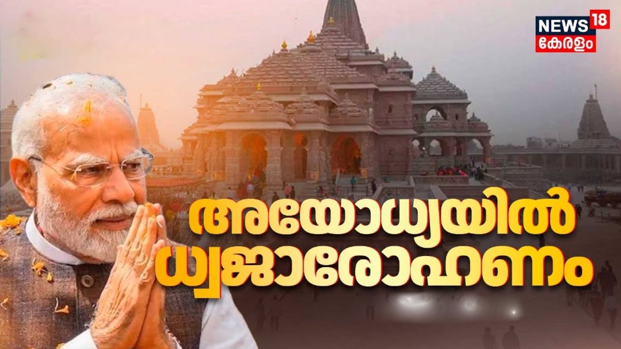 അയോധ്യയിൽ ധ്വജാരോഹണം | Ayodhya Dhwajarohan | PM Modi | Ayodhya Latest News Updates | Saffron Flag