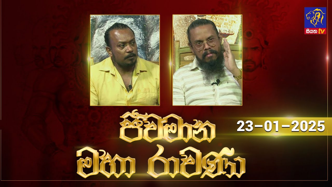 🔴 Live |Jeewamana Mahaa Ravana | ජීවමාන මහා රාවණා | 23 - 01 - 2025 | SIYATHA TV