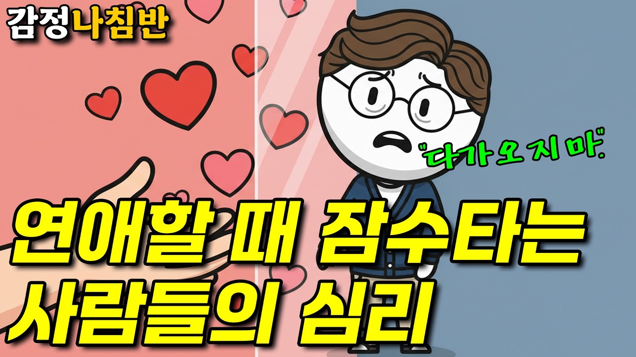 잘 지내다가 갑자기 잠수 타는 사람들의 심리 (연락 문제, 회피형 특징) #멘탈관리 #심리학 #심리테스트