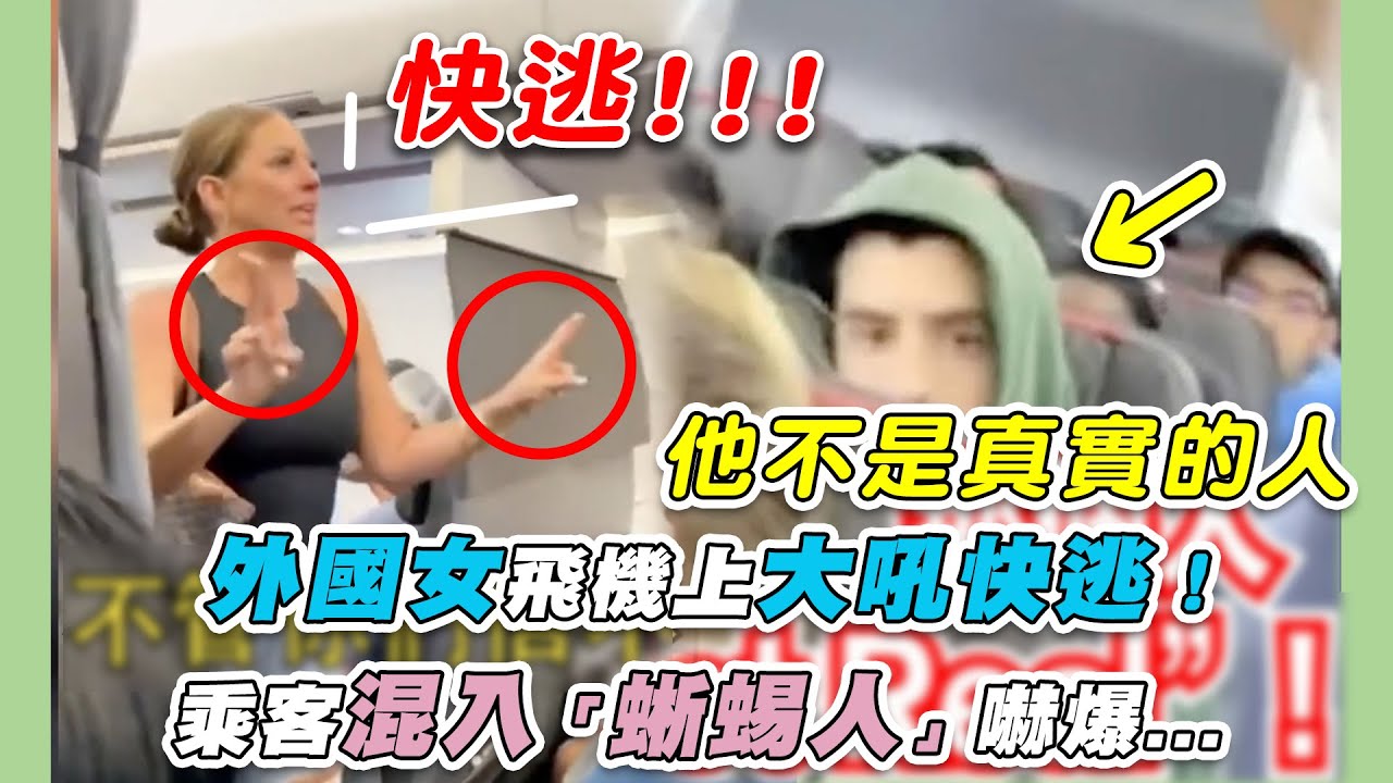 【外國女飛機上大吼快逃！乘客混入「蜥蜴人」嚇爆...】｜@ikanbilisssss