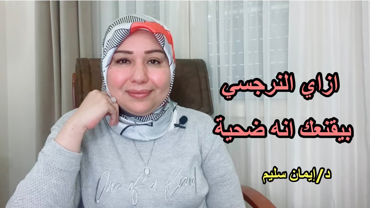 ازاى النرجسي بيقنعك انه هو الضحية د. ايمان سليم