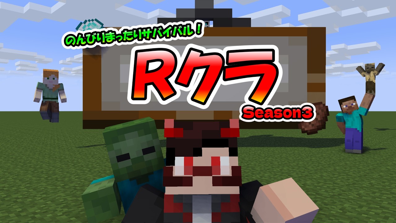 【参加型】ニンダイ始まるまで暇潰す【Rクラ3】【マイクラ】【マインクラフト】【サバイバル】