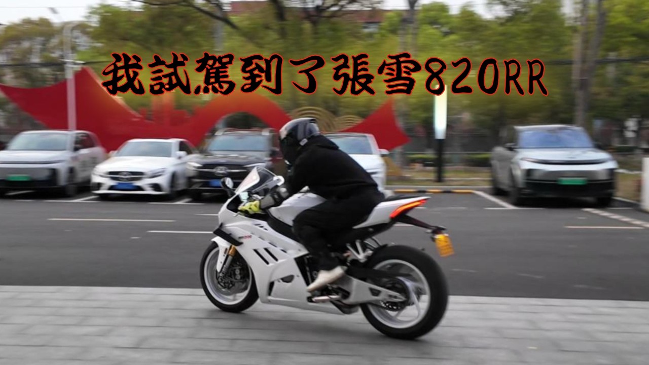 聽說張雪機車最近很火，我去試駕了！