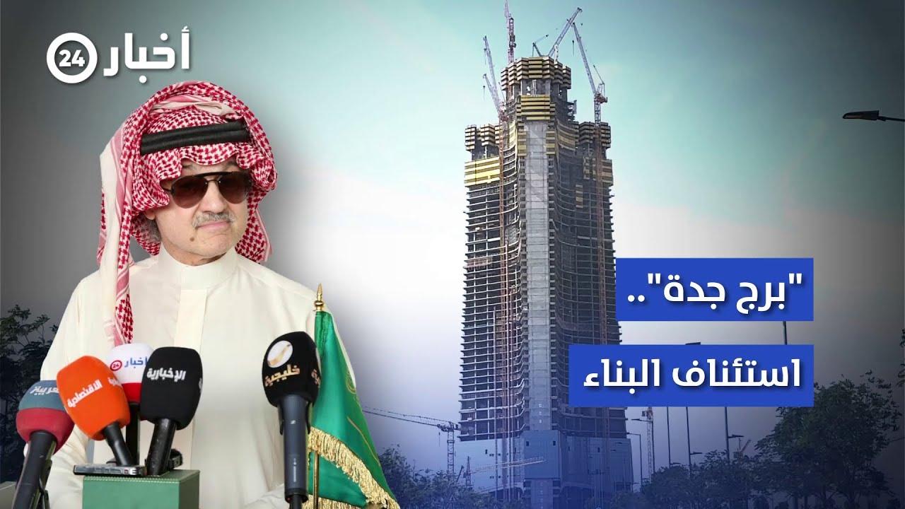 استئناف بناء برج جدة واكتماله خلال 42 شهرًا