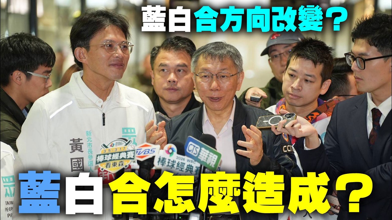 【阿北談時事】柯文哲：哪裡需要我們我們就去哪裡