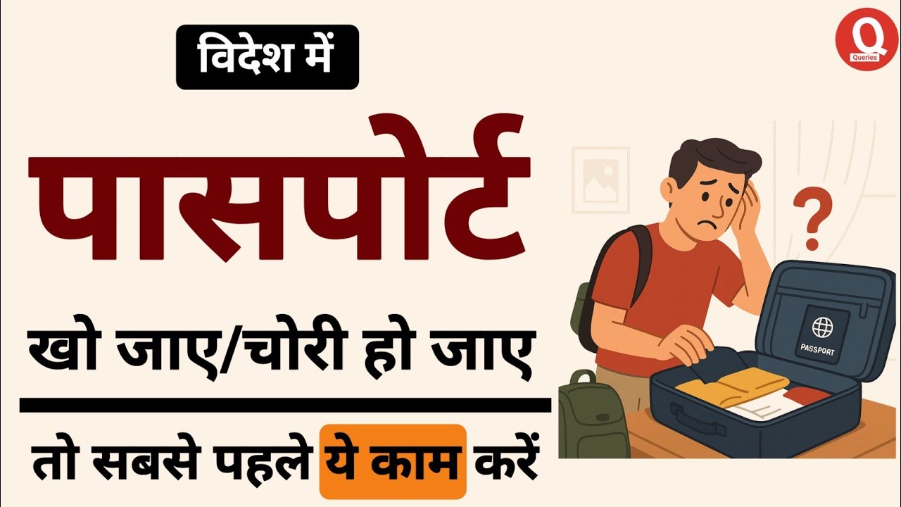 🛂 Passport Lost in Another Country? | Abroad Passport Kho Jaye To Kya Kare