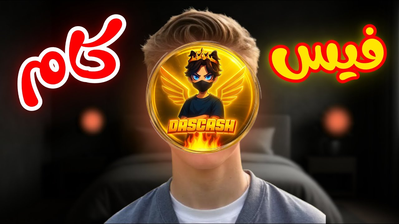 طلعت فيس كام وأنا مش جاهز…! 😕🔥