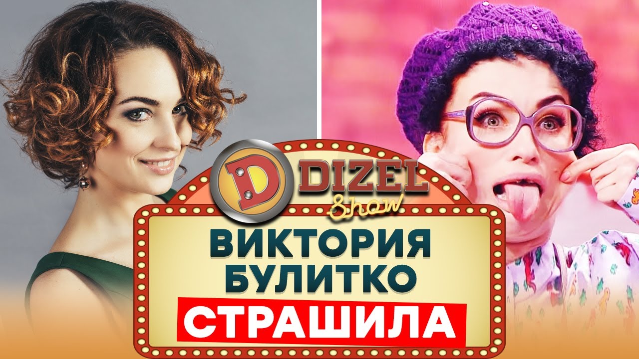 Ефросинья Кадык - Страшная девушка из Дизель Шоу 2021 - Вика Булитко - Лучшие Приколы | ЮМОР ICTV